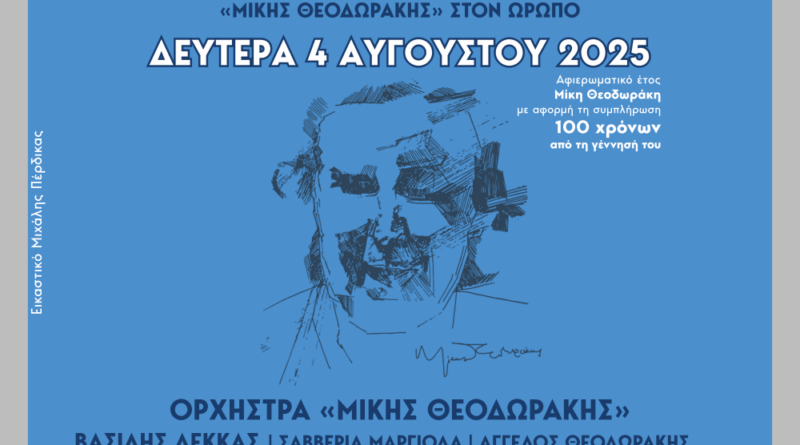 Κέντρο Δημοκρατίας και Πολιτισμού Μίκης Θεοδωράκης στον Ωρωπό.png 1000x1000