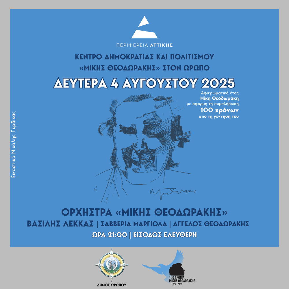 «Μίκης Θεοδωράκης: Ο ήχος της ελευθερίας επιστρέφει στον Ωρωπό» Κέντρο Δημοκρατίας και Πολιτισμού Μίκης Θεοδωράκης στον Ωρωπό.png 1000x1000