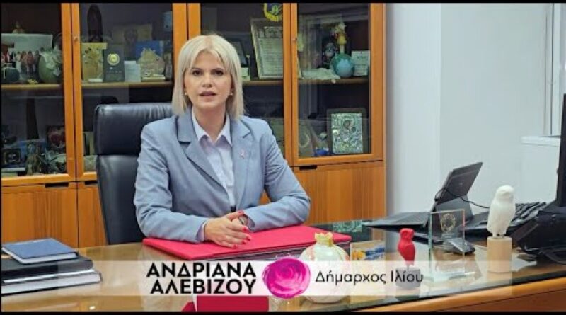 Από το Ίλιον, 19 γυναίκες δήμαρχοι ενώνουν τις φωνές τους για τον καρκίνο του μαστού dimarxos iliou