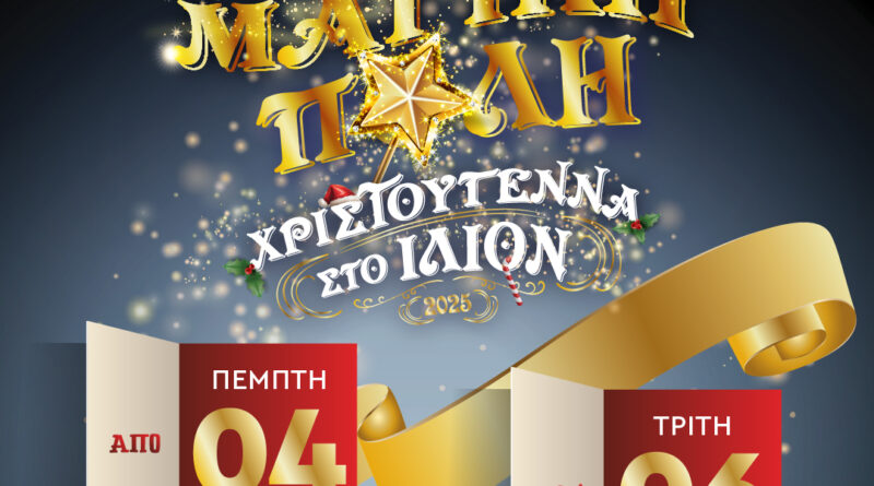 Η «Μαγική Πόλη» επιστρέφει στο Ίλιον με εκδηλώσεις για έναν μήνα post magikh polh geniko